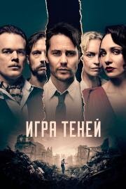 Игра теней (2019)