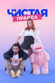 Чистая правда (2019)