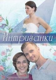 Интриганки (2017)