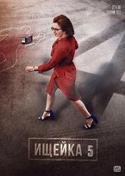 Ищейка 5 (2020)