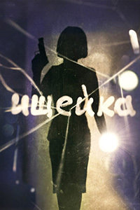 Ищейка (2016)