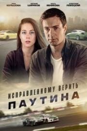 Исправленному верить: Паутина (2021)