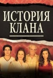 История клана (2015)