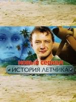 История летчика (2009)