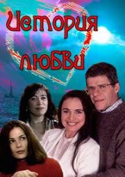 История любви (1995)