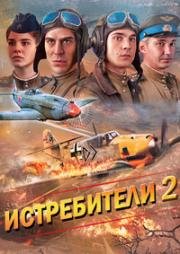 Истребители - 2. Последний бой (2015)