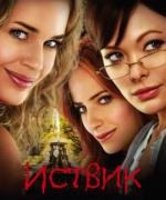 Иствик (2009)