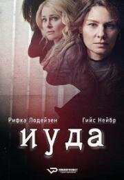 Иуда (2019)