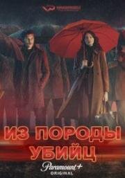 Из породы убийц (2023)