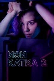 Изи катка (2021)