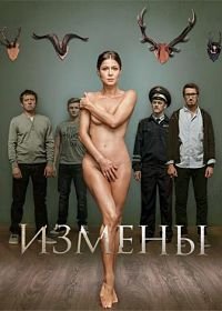 Измены (2015)