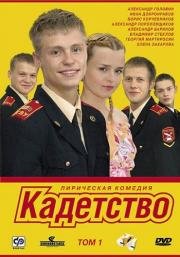 Кадетство (2006)