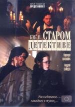 Как в старом детективе (2004)