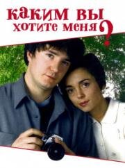 Каким вы хотите меня? (1998)