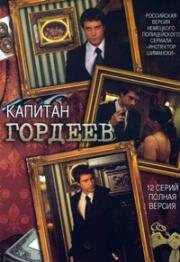 Капитан Гордеев (2010)