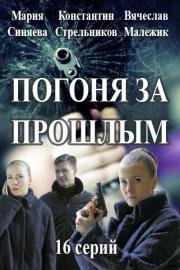 Погоня за прошлым / Капитан Журавлева (2016)