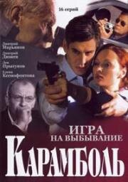 Карамболь (2006)