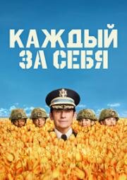 Каждый за себя (2025)