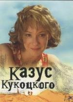 Казус Кукоцкого (2005)