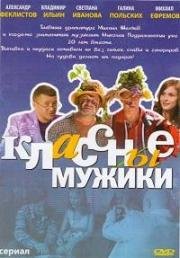 Классные мужики