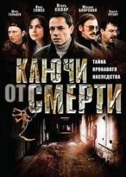 Ключи от смерти (2001)