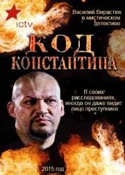 Код Константина (2015)