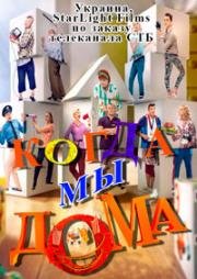 Когда мы дома (2017)