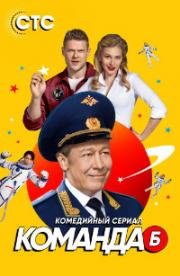 Команда Б (2017)