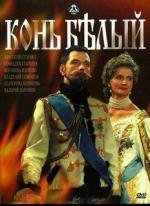 Конь белый (1993)