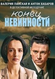 Конец невинности