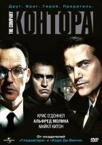 Контора (2010)