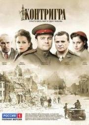 Контригра (2011)