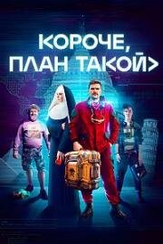 Короче, план такой