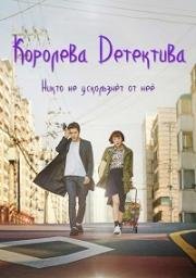 Королева детектива