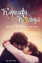 Королева кольца (2017)