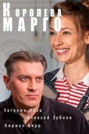 Королева "Марго" (2017)