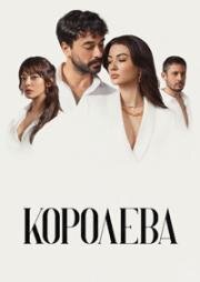 Королева (2023)