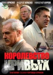 Королевство Кривых... (2005)