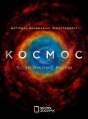 Космос: Возможные миры (2020)