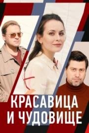 Красавица и чудовище (2021)