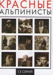 Красные альпинисты (1967)