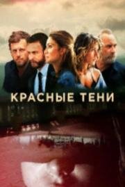 Красные тени (2019)