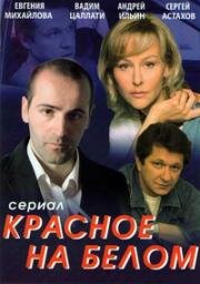 Красное на белом (2009)