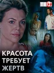 Красота требует жертв (2018)