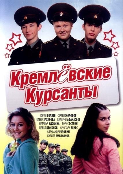 Кремлевские курсанты (2009)