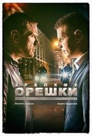 Крепкие орешки (2019)