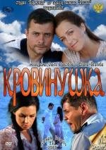 Кровинушка (2012)