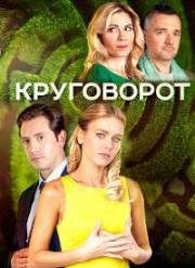 Круговорот (2017)