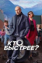 Кто быстрее