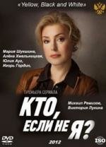 Кто, если не я? (2012)